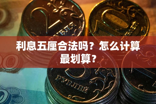 武汉利息五厘合法吗？怎么计算最划算？