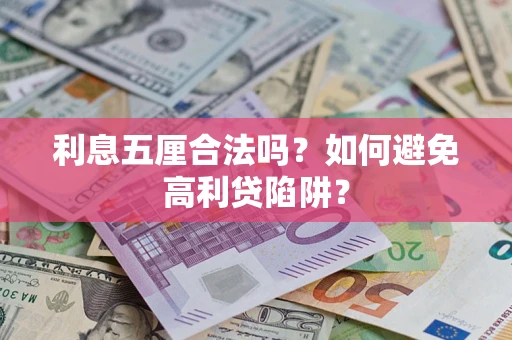 武汉利息五厘合法吗？如何避免高利贷陷阱？