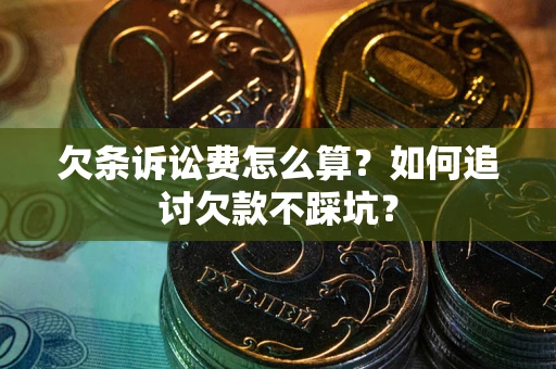 武汉欠条诉讼费怎么算？如何追讨欠款不踩坑？