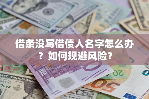 武汉借条没写借债人名字怎么办？如何规避风险？