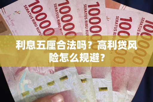 武汉利息五厘合法吗？高利贷风险怎么规避？