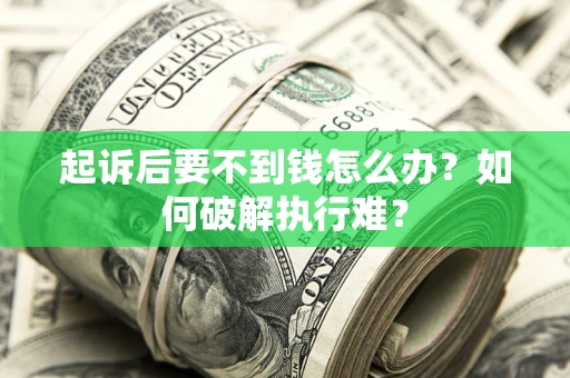 武汉起诉后要不到钱怎么办？如何破解执行难？
