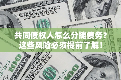 武汉共同债权人怎么分摊债务？这些风险必须提前了解！