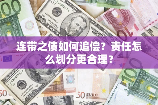武汉连带之债如何追偿？责任怎么划分更合理？