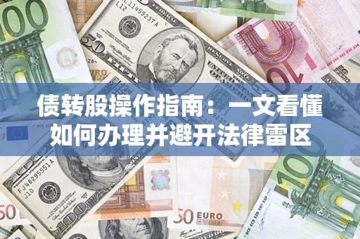武汉债转股操作指南：一文看懂如何办理并避开法律雷区