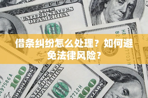武汉借条纠纷怎么处理？如何避免法律风险？