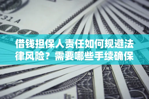 武汉借钱担保人责任如何规避法律风险？需要哪些手续确保安全？