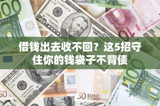 武汉借钱出去收不回？这5招守住你的钱袋子不背债