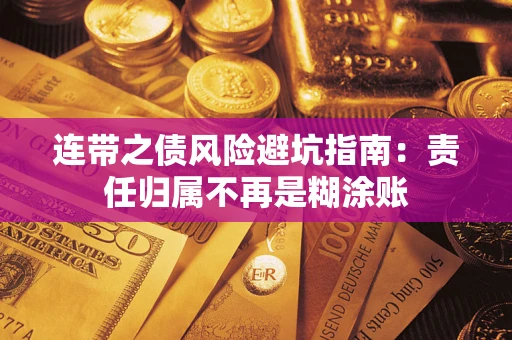 武汉连带之债风险避坑指南：责任归属不再是糊涂账